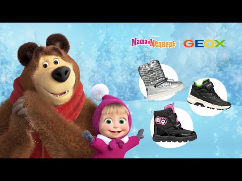 Коллекция обуви и курток от Geox Masha And The Bear Коллекция обуви и курток от Geox Masha And The Bear