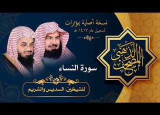  سورة النساء مصحف الحرم المكي 1417 هـ بمؤثرات للشيخين السديس والشريم