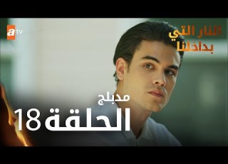  النار التي بداخلنا الحلقة 18 Atv عربي İçimizdeki Ateş مدبلج