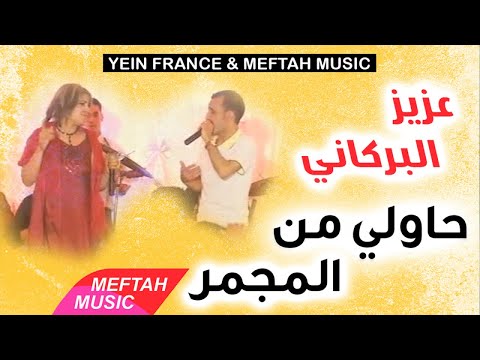 Aziz El Berkani Hawli Men Lmjmar عزيز البركاني حاولي من المجمر Aziz El Berkani Hawli Men Lmjmar عزيز البركاني حاولي من المجمر