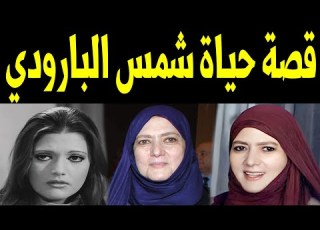  قصة حياة وأسرار شمس البارودي كم مرة تزوجت لماذا قررت الاعتزال وماسبب منع أفلامها من العرض