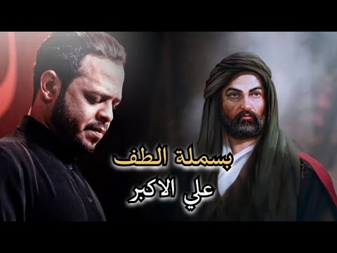بسملة الطف علي الاكبر حيدر البياتي قصيدة بسملة الطف ستوريات حسينيه 1447 حالات واتساب
