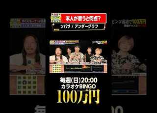 カラオケBINGO賞金100万円 フルはこちらから ツバサ アンダーグラフ