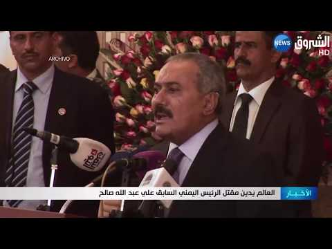 العالم يدين مقتل الرئيس اليمني السابق علي عبد الله صالح