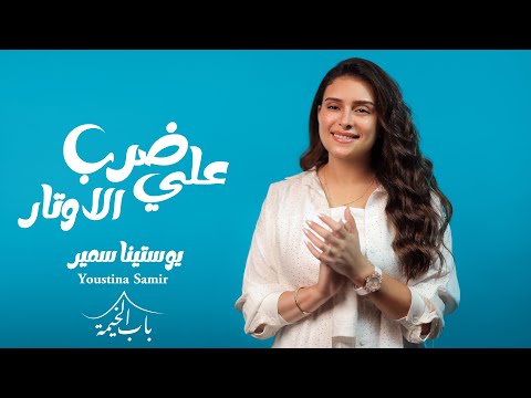 علي ضرب الاوتار يوستينا سمير