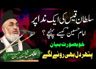  Sultan E Qais Ki Nidaa Imam Hussain AS Ki Madad Bayan By Allama Sheikh Skinder Hussain