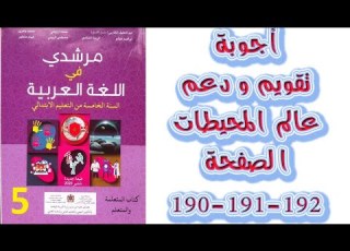 اجوبة تقويم و دعم عالم المحيطات الصفحة 190 191 192 مرشدي في اللغة العربية المستوى الخامس
