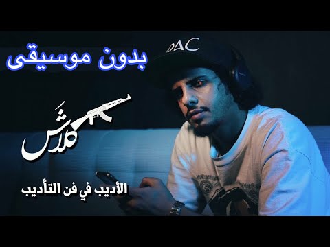 الأديب في فن التأديب كلاش بدون موسيقى الأديب في فن التأديب كلاش بدون موسيقى