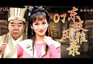 粵語版 FULL 07 東坡風雅錄 才子如雲 情緣暗湧 蘇東坡身邊的愛恨糾葛 鄭則仕 黎耀祥 何寶生 王書麒 饒佩君
