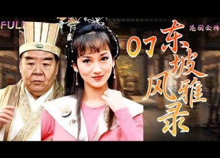 粵語版 FULL 07 東坡風雅錄 才子如雲 情緣暗湧 蘇東坡身邊的愛恨糾葛 鄭則仕 黎耀祥 何寶生 王書麒 饒佩君