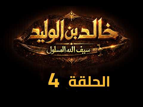 KHALED IBN AL WALID S1 EP 04 4K مسلسل خالد بن الوليد الموسم الأول الحلقة ٤