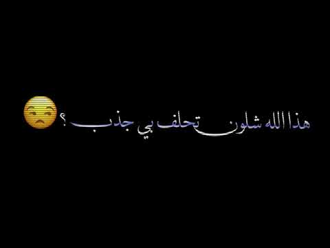 تحلف تكول اني غيرك مااحب