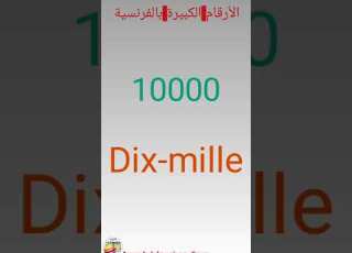 تعلم الأرقام بالفرنسية 100 1000 100000 100000 مع النطق