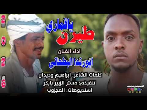 جديد 2026 الفنان ابورندا البطحاني طيرن ياقماري