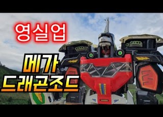  Figure Youngsilup Invincible Power Rangers Dragon Zord Special Effects Power Rangers