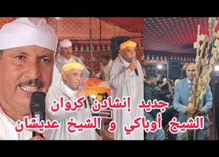 العامود في قصيدة ثنائية بين الشيخ محمد عديشان والشيخ سليمان أوباكي بحفل زفاف محسن أوباشي