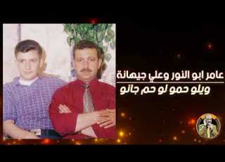  عامر ابو النور مع علي جيهانة اغنية حم جانو النسخة الاصلية