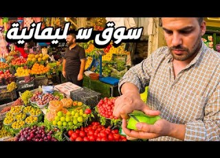 سوق بين الاشجار وهواء واوجين نقي اجمل شارع بسليمانية