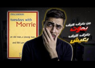 الحياة من وجهة نظر شخص على فراش الموت كتاب الثلاثاء بصحبة موري الجزء الاول