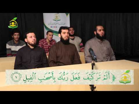 تلقين سور التكاثر والعصر والهمزة والفيل وقريش والماعون والكوثر والكافرون المقرأة الشامية 10