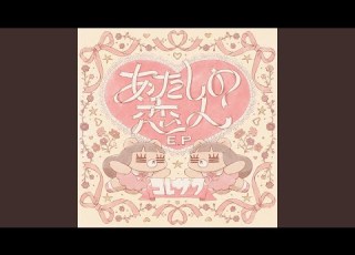  あたしの恋人