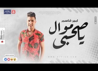  موال يا صحبي امير قاسم