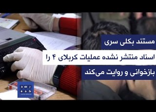 مستند به کلی سری اسناد منتشر نشده عملیات کربلای 4 را بازخوانی و روایت می کند