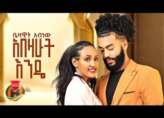 Bezawit Abnew Abezahut Ende ቤዛዊት አብነው አበዛሁት እንዴ New Ethiopian Music 2024 Official Video