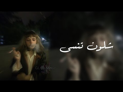 اغاني عراقية شلون تنسى ايامنا وذاك الحنان شلون تنسى بطيء