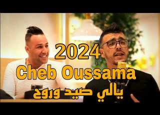 Cheb Oussama 2024 يالي صيد وروح الشاب اسامة مع عمار خليفي