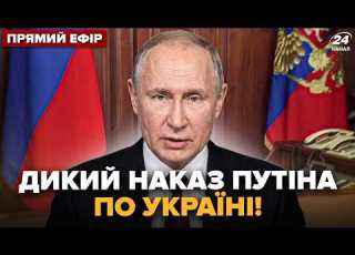 ЕКСТРЕНЕ ПОПЕРЕДЖЕННЯ для українців РОЗКРИТО ДИКИЙ задум Путіна слухайте що НАКАЗАВ 24онлайн