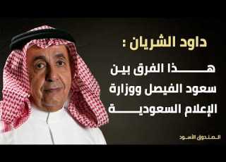 Al Shedayan This Is The Difference Between Saud Al Faisal And The Saudi Ministry Of Media