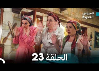 مسلسل العروس الجديدة الحلقة 23 مدبلجة Arabic Dubbed