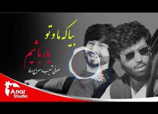 معراج وفا و صوفی شعیب بیا که ما و تو یار باشیم