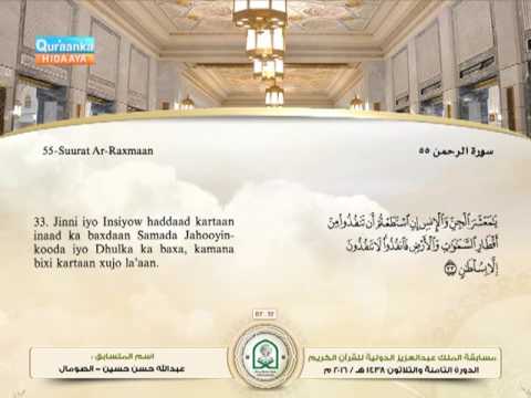 تلاوة سورة الرحمن للمتسابق عبدالله حسن حسين بالترجمة الصومالية