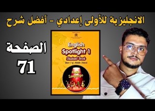 Spotlight 1 Page 71 دروس اللغة اليزية للسنة الاولى إعدادي الصفحة