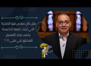 هل كان بطرس هو الصخرة التي ب ني ت عليها الكنيسة بحسب وعد المسيح المذكور في متى ١٦ حقك تسأل ١٩٠