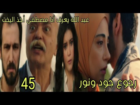 مسلسل القلب اختار الحلقة 45 رجوع جود ونور عبد الله يعرف أنا مصطفى أخذ اليخت مسلسل القلب اختار الحلقة 45 رجوع جود ونور عبد الله يعرف أنا مصطفى أخذ اليخت
