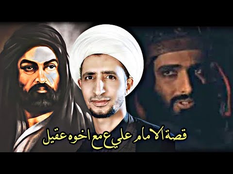 قصة الامام علي عليه السلام مع اخوه عقيل الشيخ علي المياحي