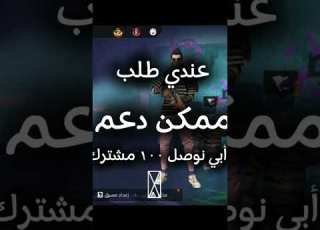 طلب واحد انشالله نوصل Freefire