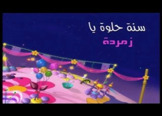 البداية كوكب زمردة سبيس تون عيد السادس 2006