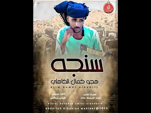 هجوكمال الكاهلي اغنية سنجه New 2025 هجوكمال الكاهلي اغنية سنجه New 2025