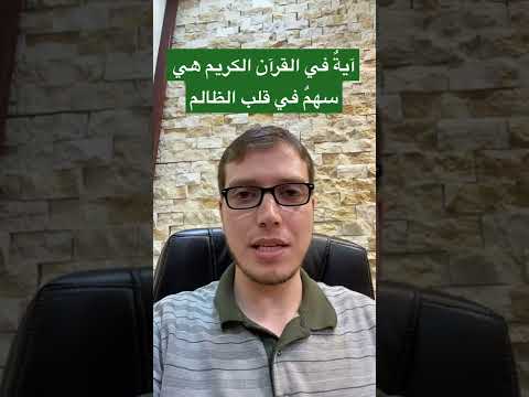 آية في القرآن الكريم هي سهم في قلب الظالم