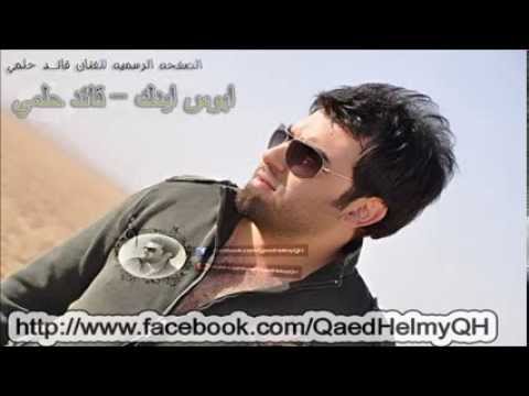 ابوس ايدك قائد حلمي 2013