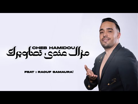 Cheb Hamidou 2026 Mazal Tessawiirek Andi شكون كان يقول Ft Raouf Samouraï Official Audio Lyrics