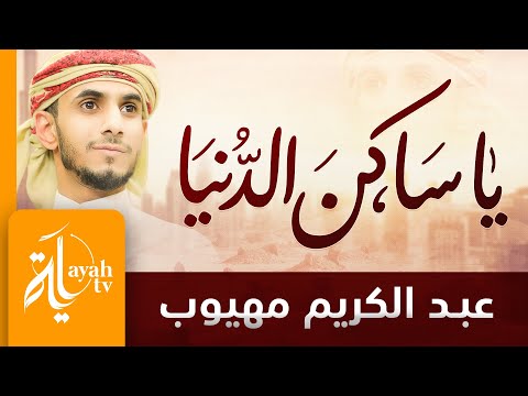 يا ساكن الدنيا عبدالكريم مهيوب يا أيها الحي الذي هو ميت كلمات أبي العتاهية