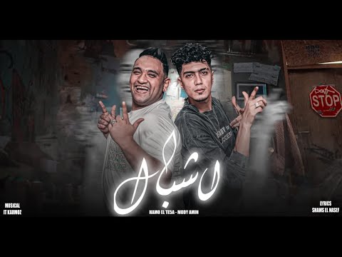 مهرجان اشبال اجدع ما فيكو معروف طبال مودي امين حمو الطيخا توزيع قط كرموز