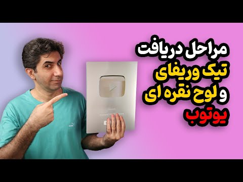چطور برای دریافت تیک وریفای و لوح نقره ای یوتیوب درخواست بدهیم چطور برای دریافت تیک وریفای و لوح نقره ای یوتیوب درخواست بدهیم
