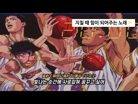 후회하는 것은 멋지지 않아 ㅣ 슬램덩크 OST Manish 빛나는 순간에 사로잡혀 MV 가사 해석
