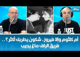  أم كلثوم وإلا فيروز شكون يطربك أكثر فريق الراف ماغ يجيب